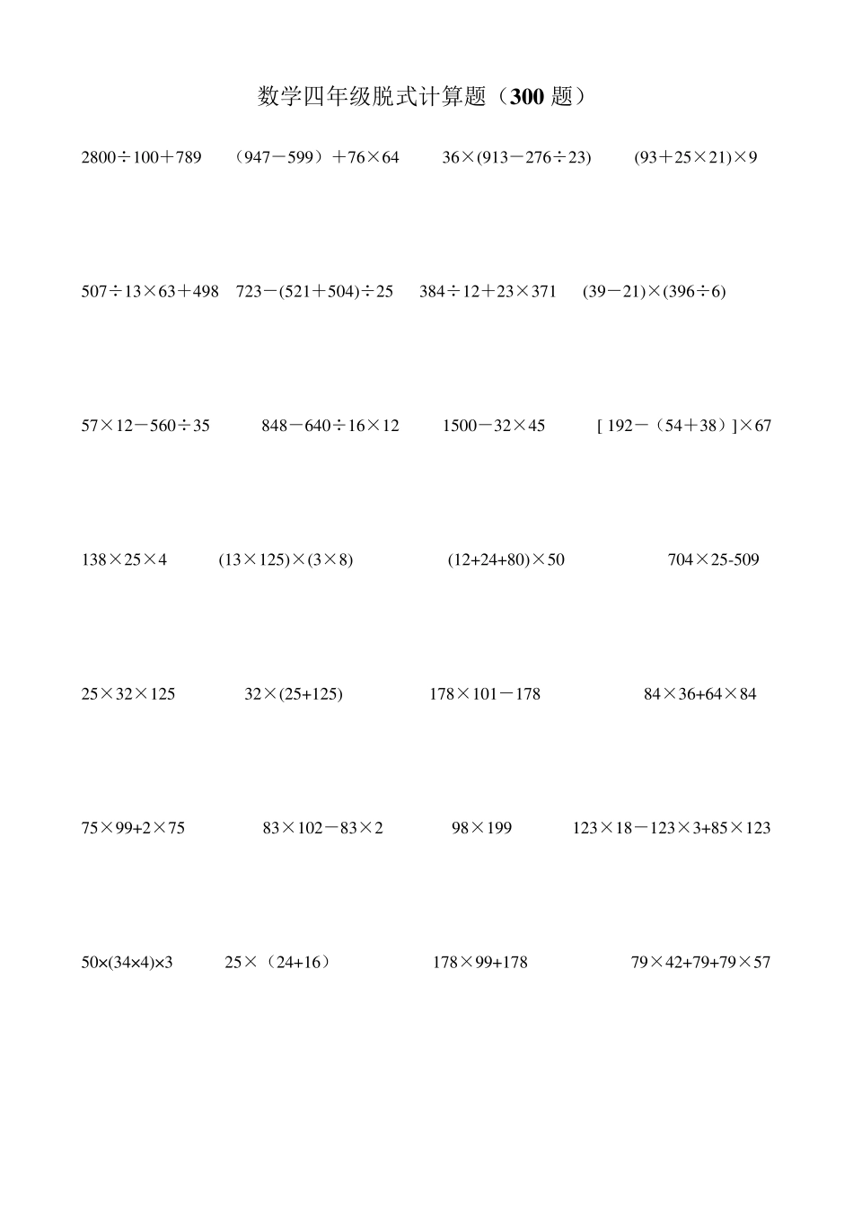 数学四年级数学脱式计算题(300题)_第1页