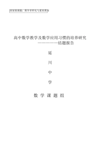 数学国家级课题结题报告