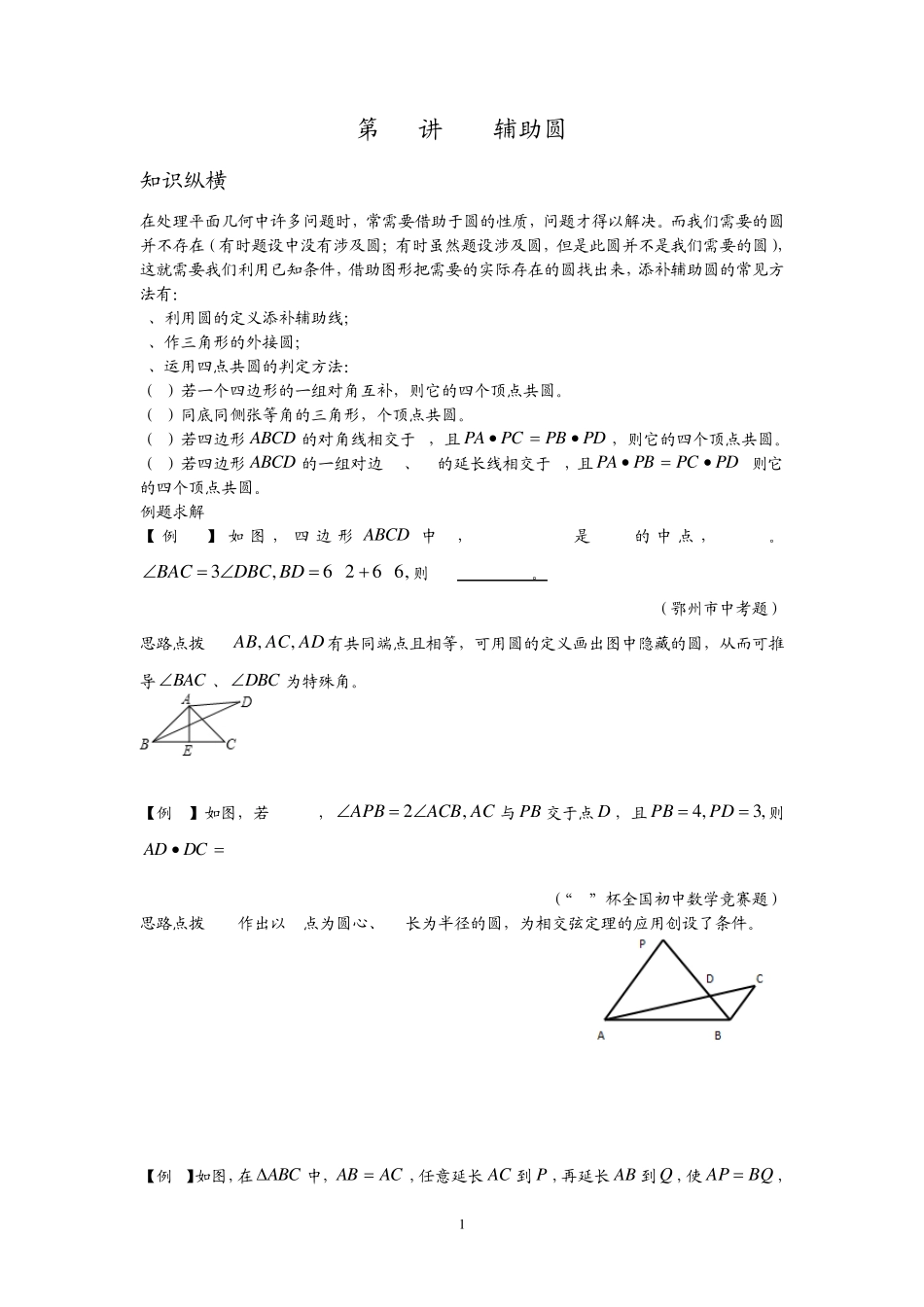 数学培优竞赛新方法(九年级)第21讲辅助圆_第1页
