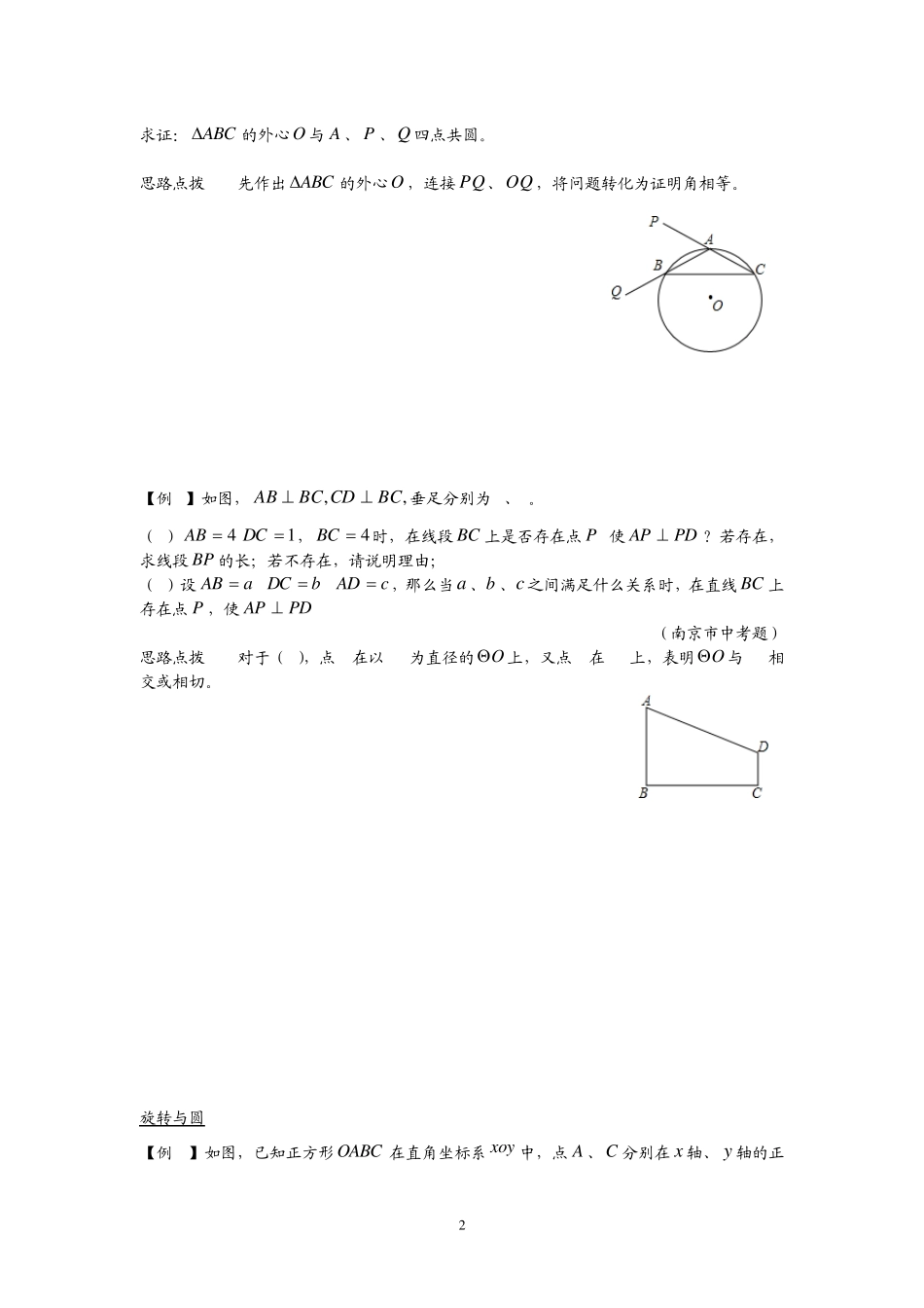 数学培优竞赛新方法(九年级)第21讲辅助圆_第2页