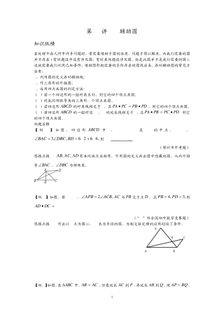 数学培优竞赛新方法(九年级)第21讲辅助圆