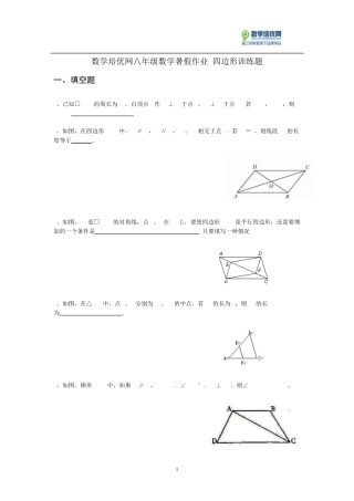 数学培优网八年级数学暑假作业四边形训练题