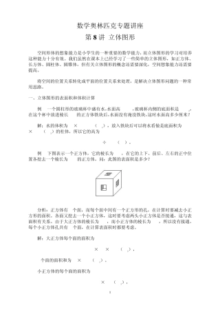 数学奥林匹克专题讲座第08讲_立体图形
