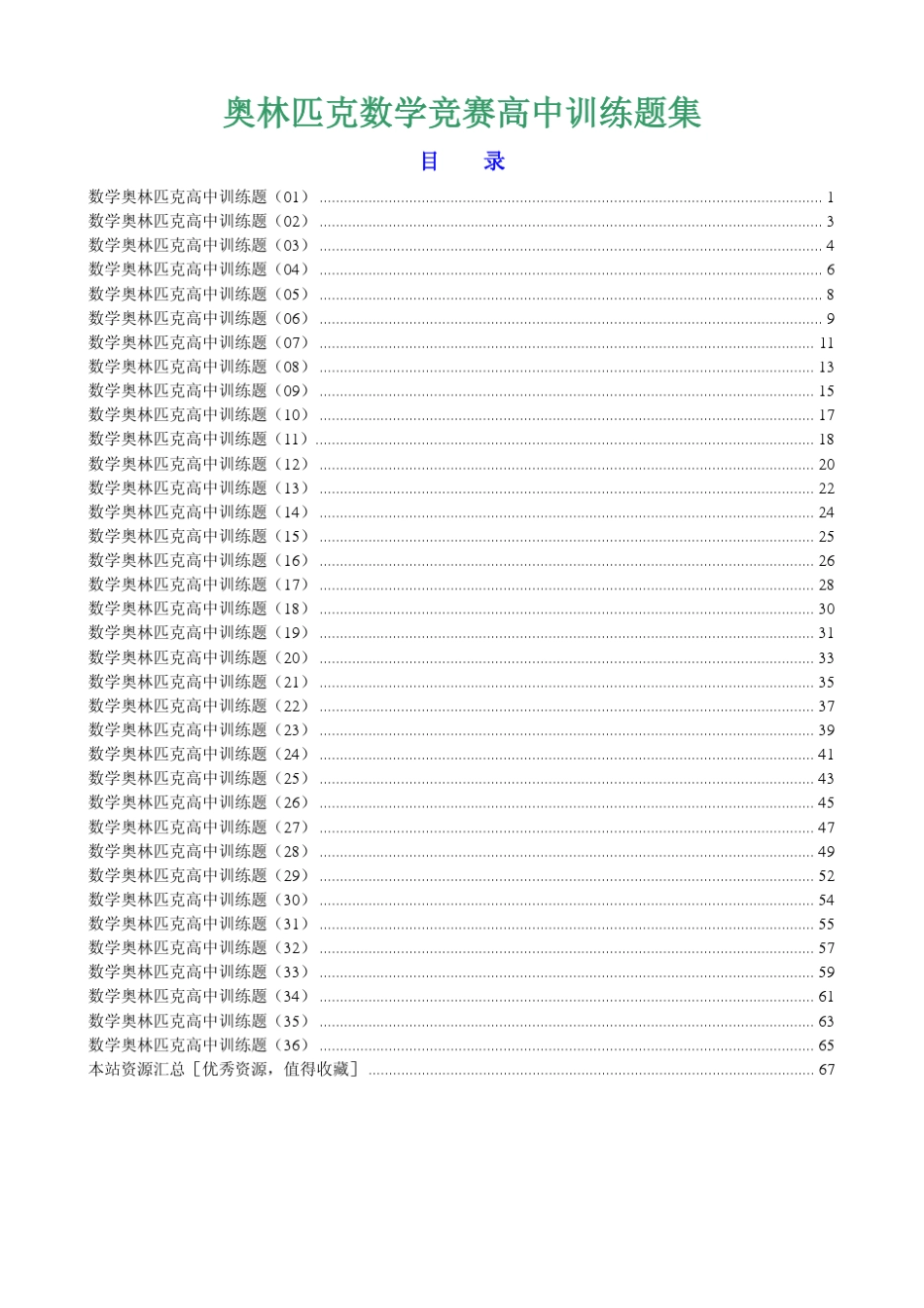 数学奥林匹克竞赛高中训练题集[共36份]_第1页