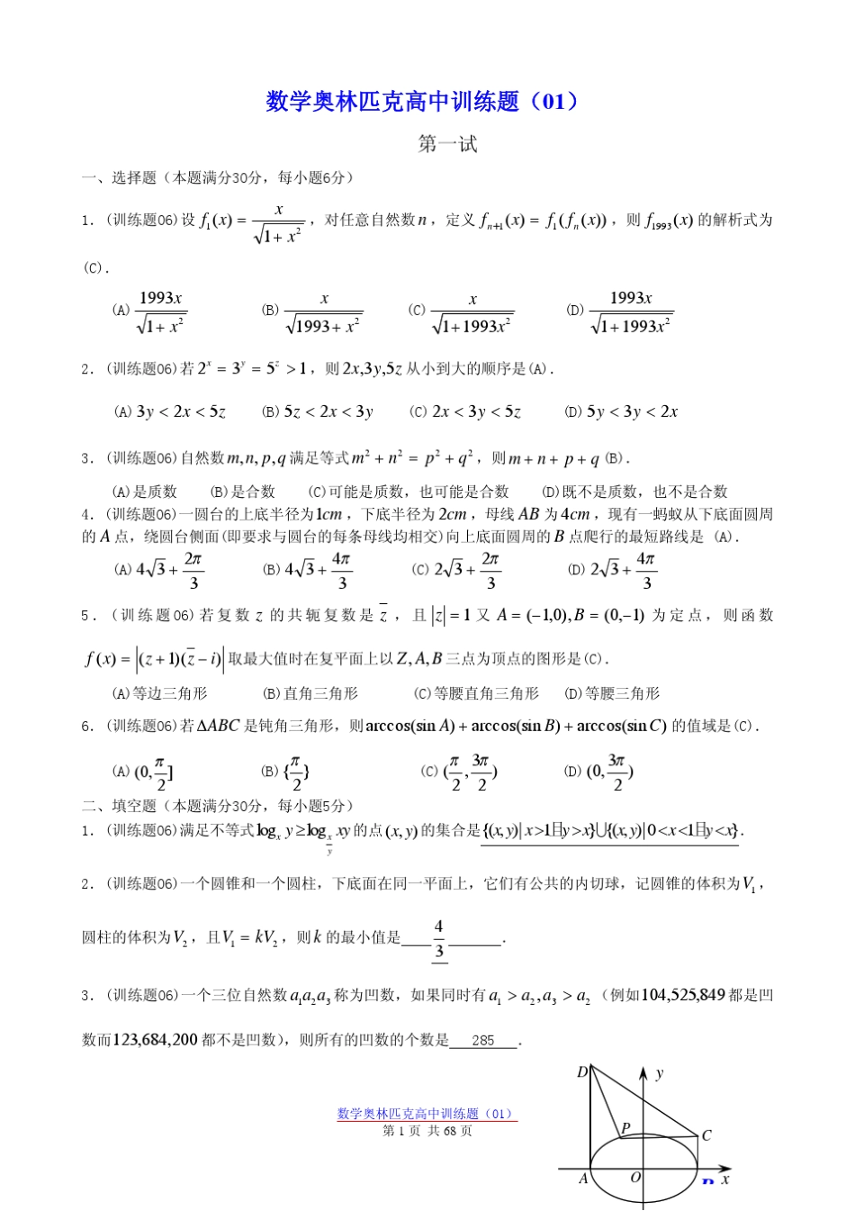 数学奥林匹克竞赛高中训练题集[共36份]_第2页