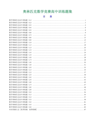数学奥林匹克竞赛高中训练题集[共36份]