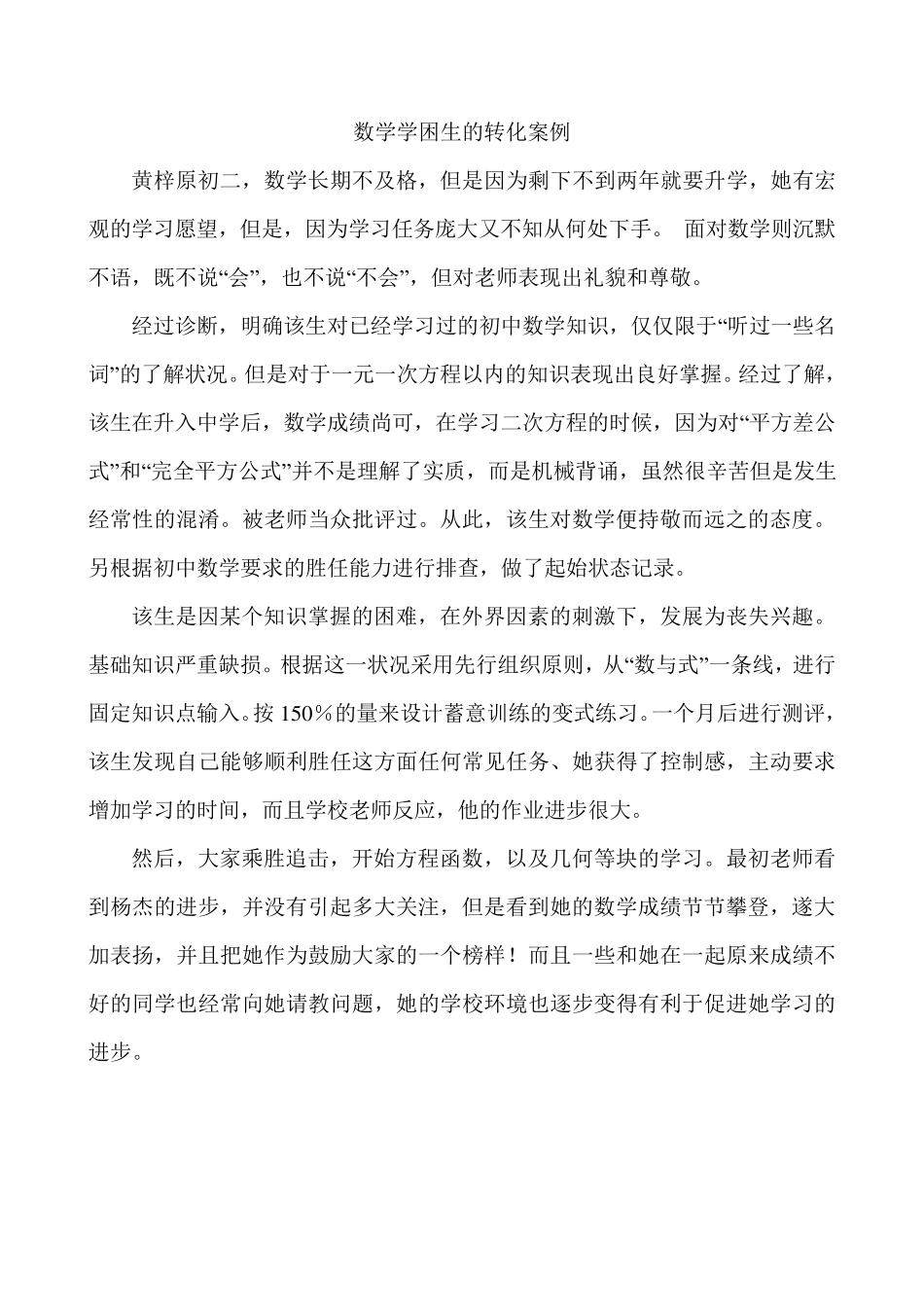 数学学困生的转化案例_第1页