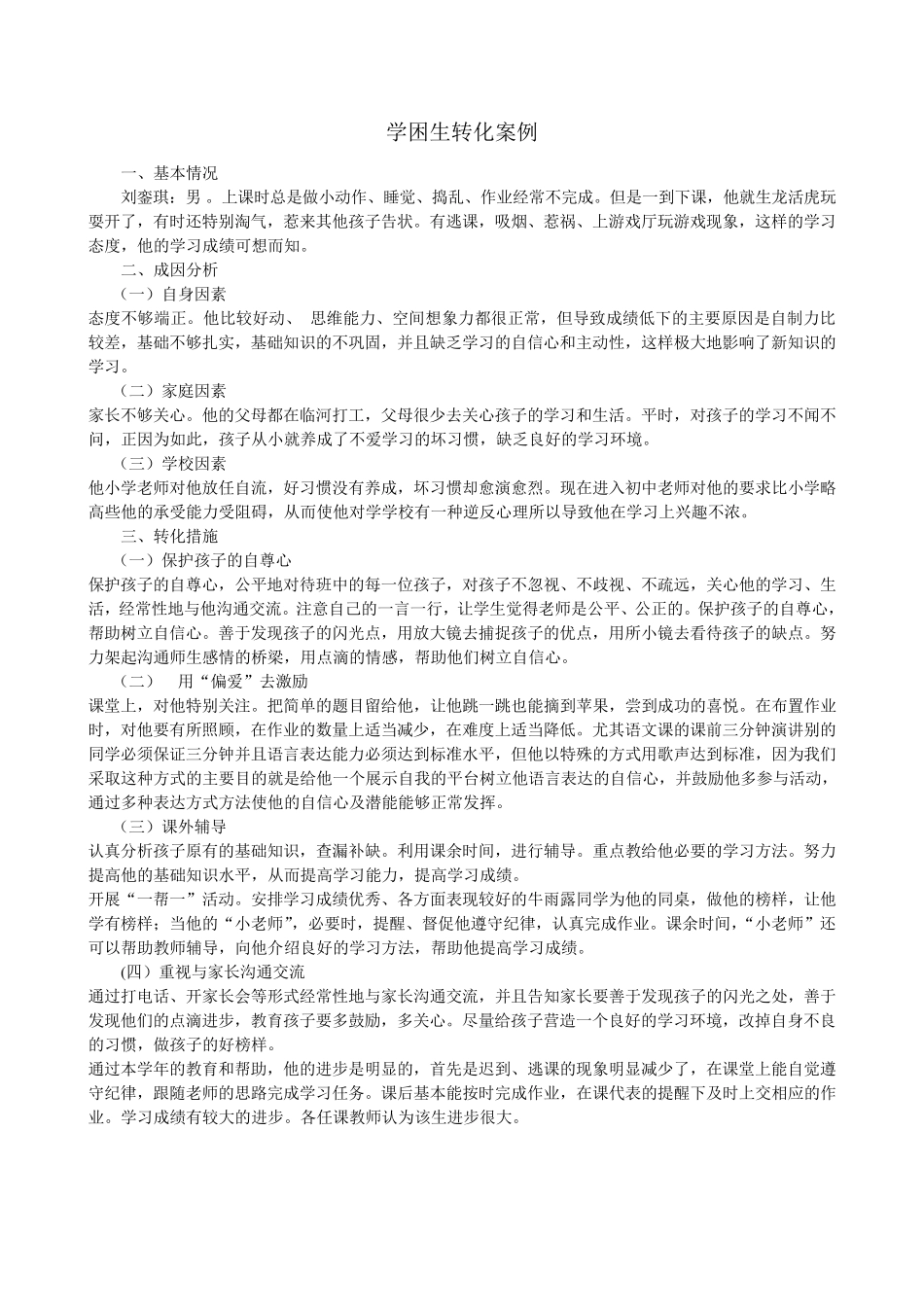 数学学困生的转化案例_第2页
