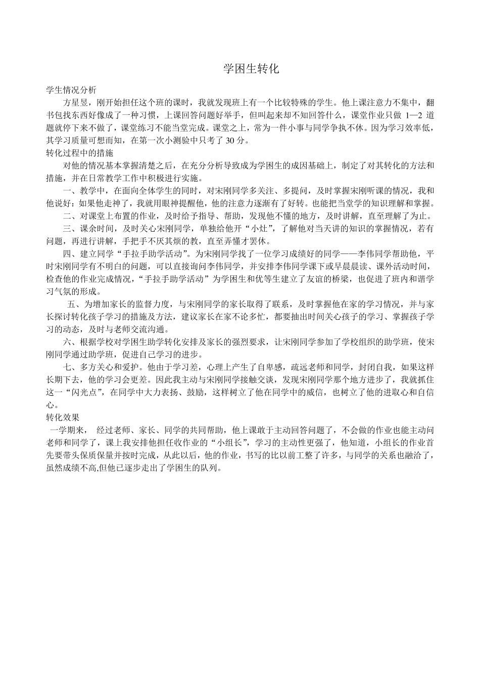 数学学困生的转化案例_第3页
