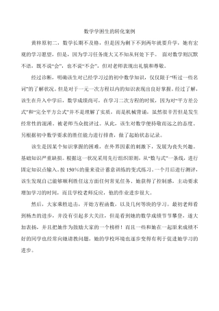 数学学困生的转化案例