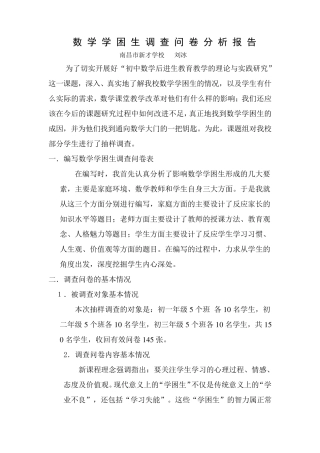 数学学困生调查问卷分析报告