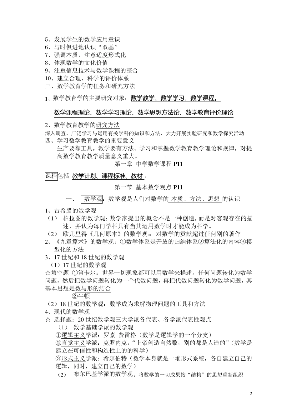 数学学科教学论知识点复习_第2页