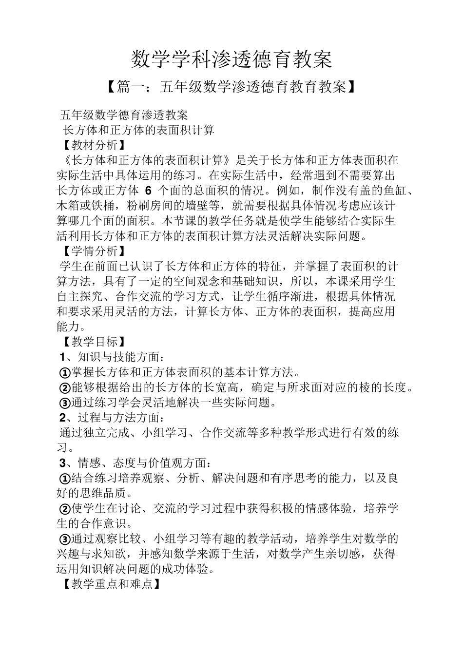 数学学科渗透德育教案_第1页