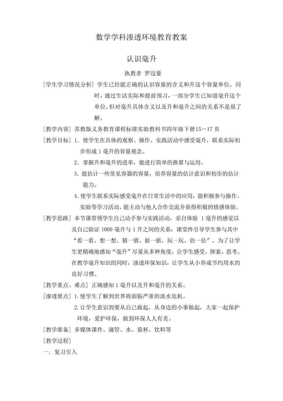 数学学科渗透环境教育教案_第1页