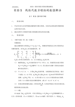 数学实验——线性代数方程组的数值解