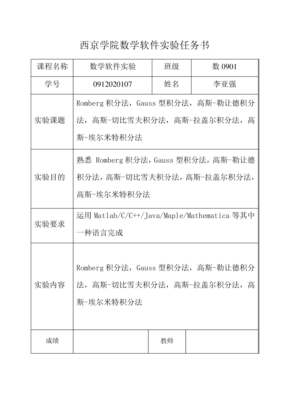 数学实验“几种常见的求积分近似解的方法”实验报告(内含matlab程序)_第1页