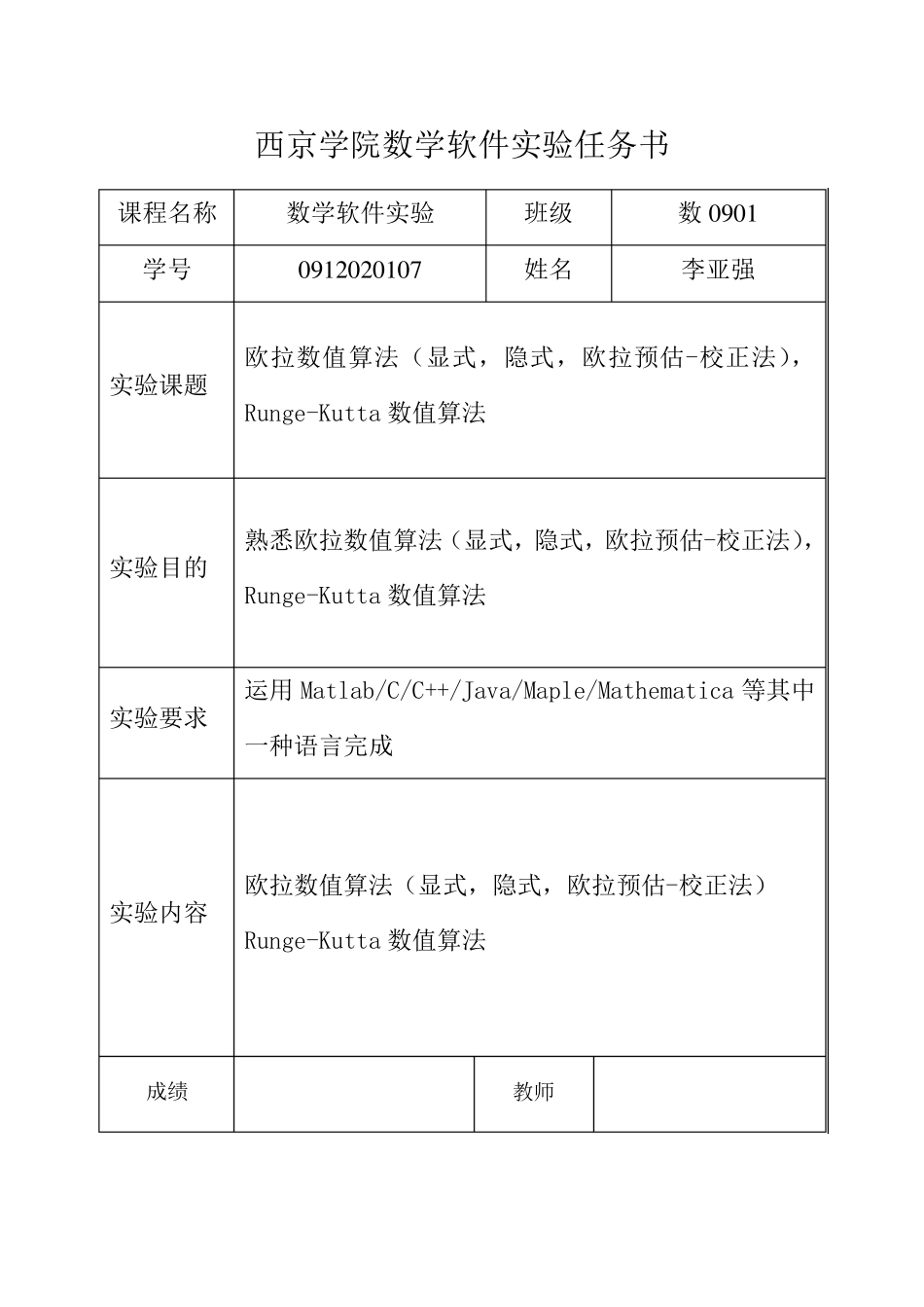 数学实验“欧拉数值算法,RungeKutta数值算法”实验报告(内含matlab程序)_第1页