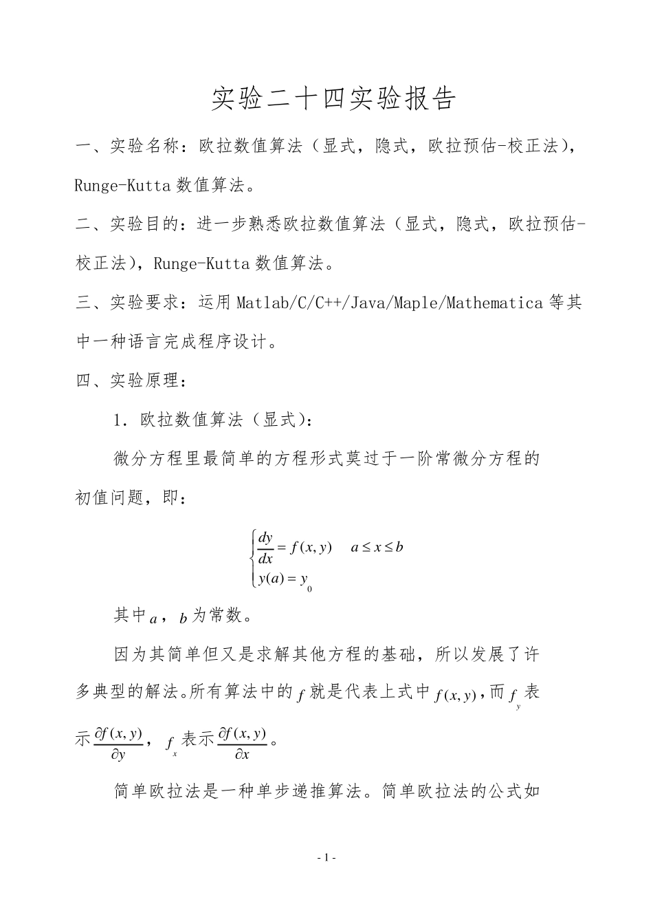 数学实验“欧拉数值算法,RungeKutta数值算法”实验报告(内含matlab程序)_第2页