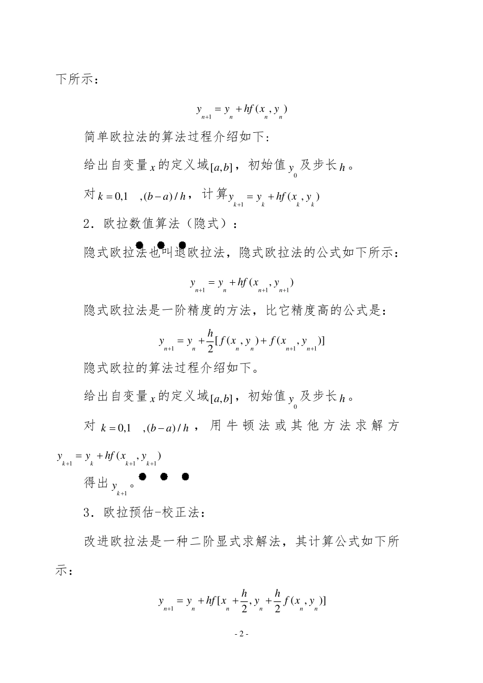 数学实验“欧拉数值算法,RungeKutta数值算法”实验报告(内含matlab程序)_第3页
