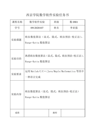 数学实验“欧拉数值算法,RungeKutta数值算法”实验报告(内含matlab程序)