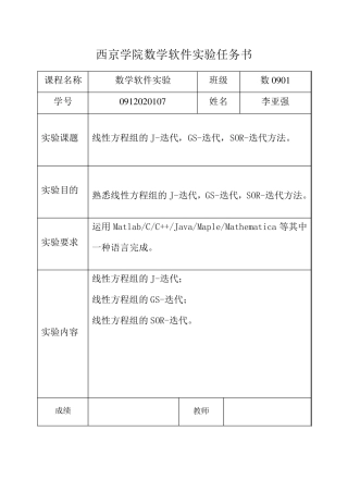 数学实验“线性方程组的J迭代,GS迭代,SOR迭代解法”实验报告(内含matlab程序代码)