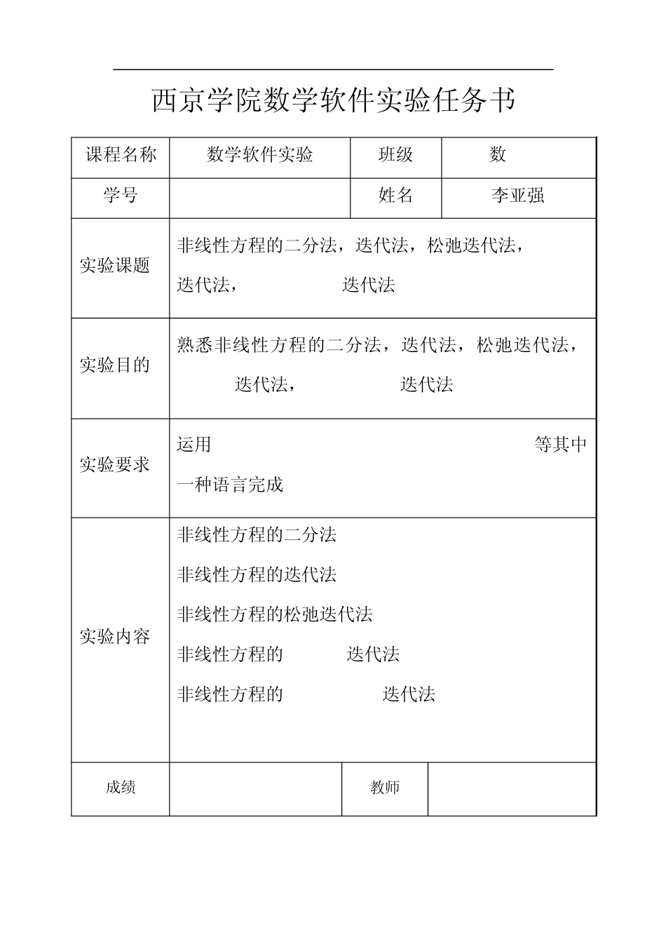 数学实验“非线性方程的二分法,迭代法,Aitken迭代法,Steffensen迭代法”实验报告(内含matlab程序代码)_第1页