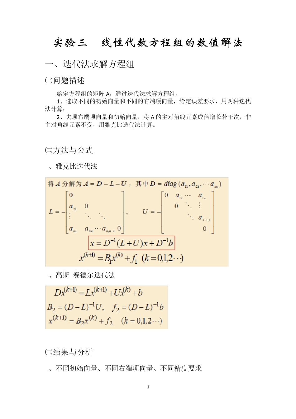 数学实验报告——利用MALTAB计算线性代数方程组的数值解法_第1页