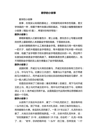数学小故事(60篇)