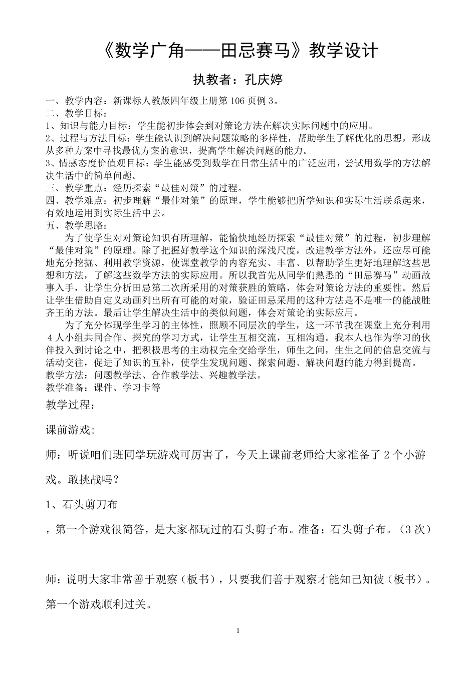 数学广角~田忌赛马教学设计_第1页