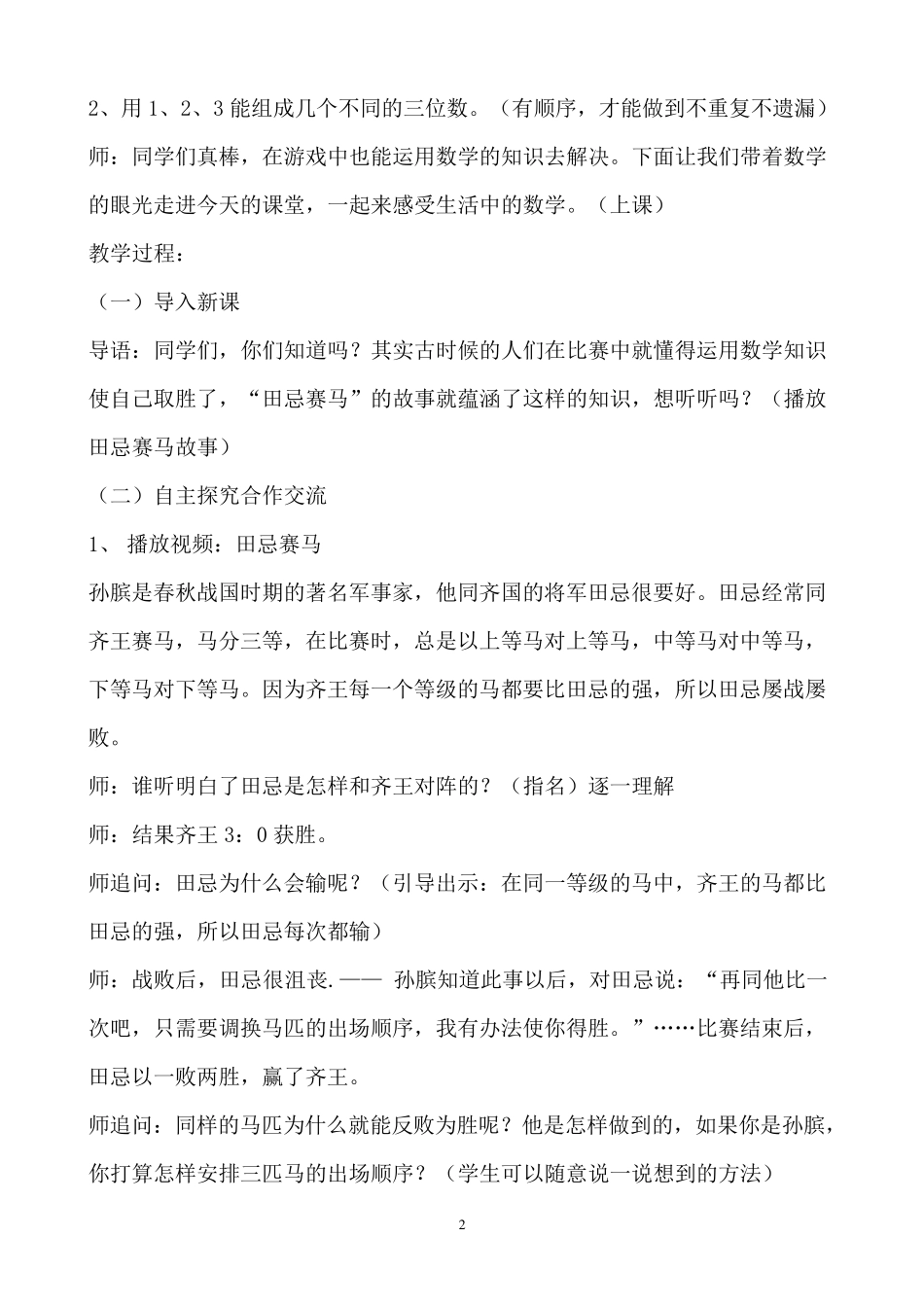 数学广角~田忌赛马教学设计_第2页