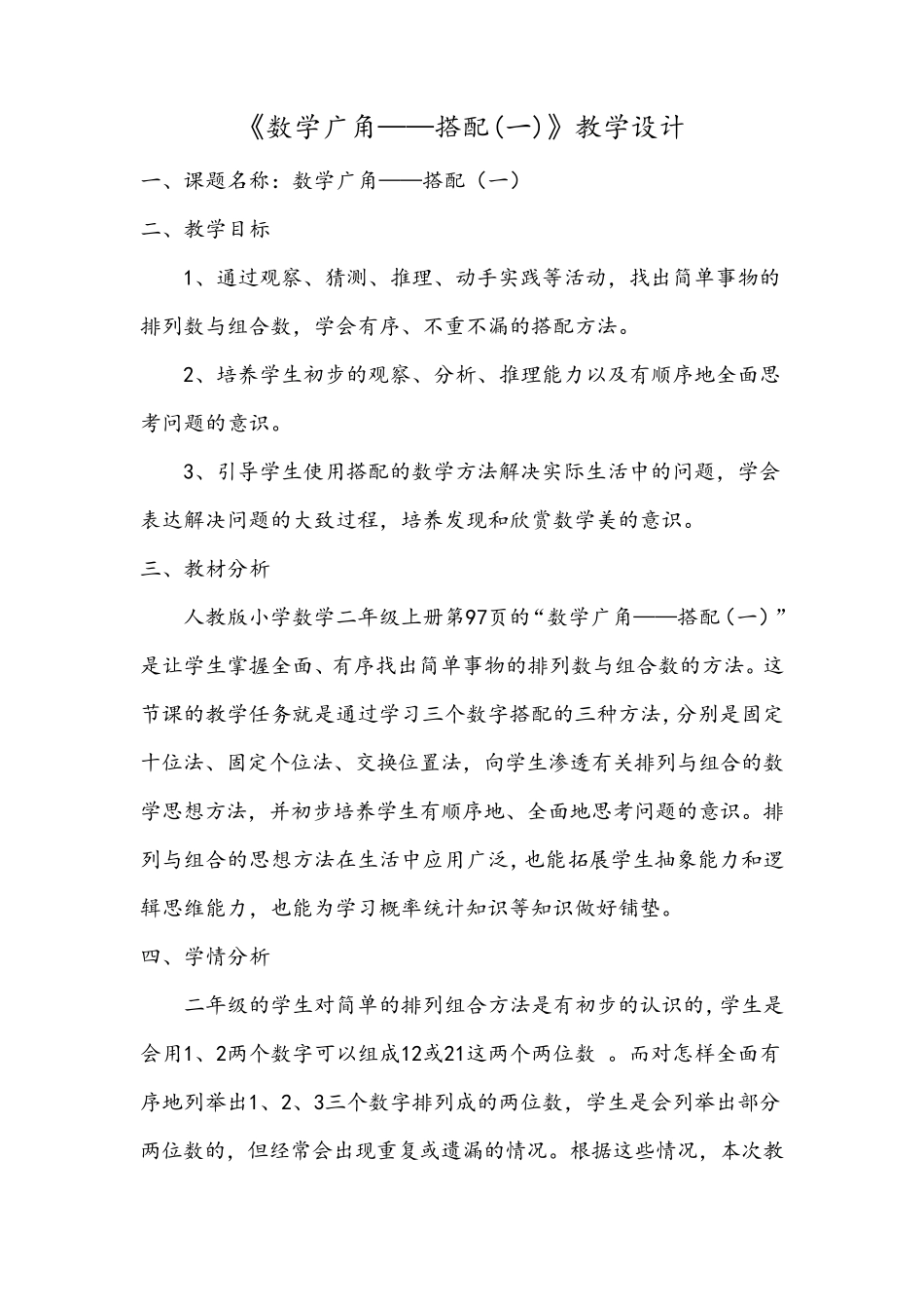 数学广角——搭配教学设计_第1页