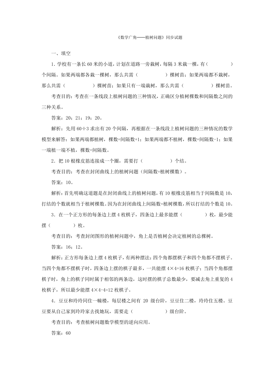 数学广角植树问题单元试卷及分析_第1页
