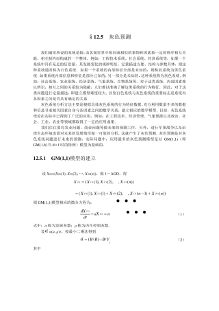 数学建模+灰色预测模型+MATLAB