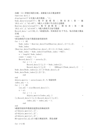 数学建模2011B题交巡警服务平台的设置与调度程序