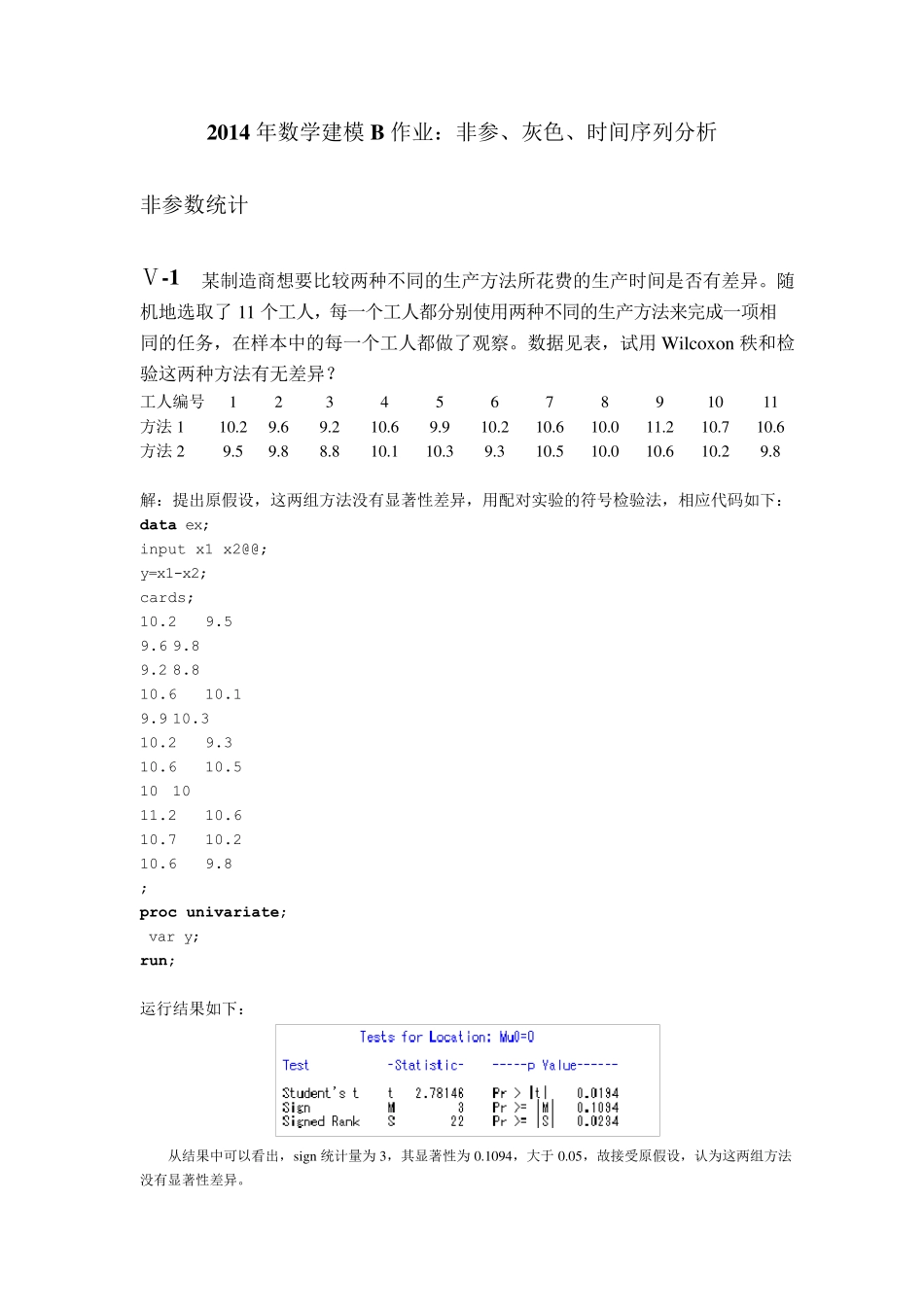 数学建模B作业：非参数统计、灰色系统、时间序列分析010_第1页