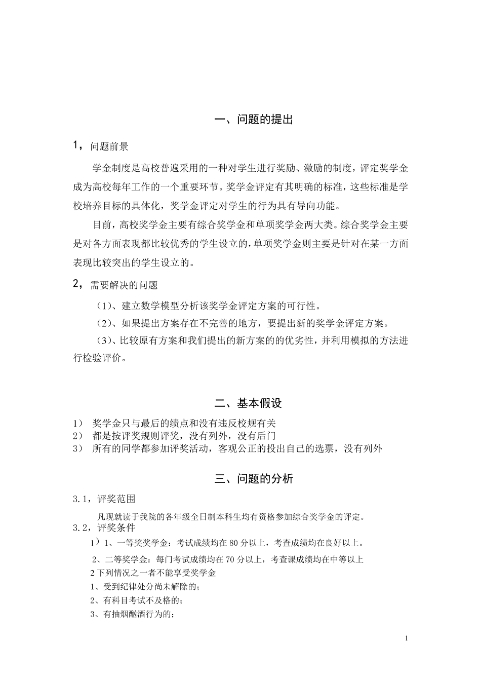 数学建模_奖学金的公平性_标准_答案_解答_方法_第1页