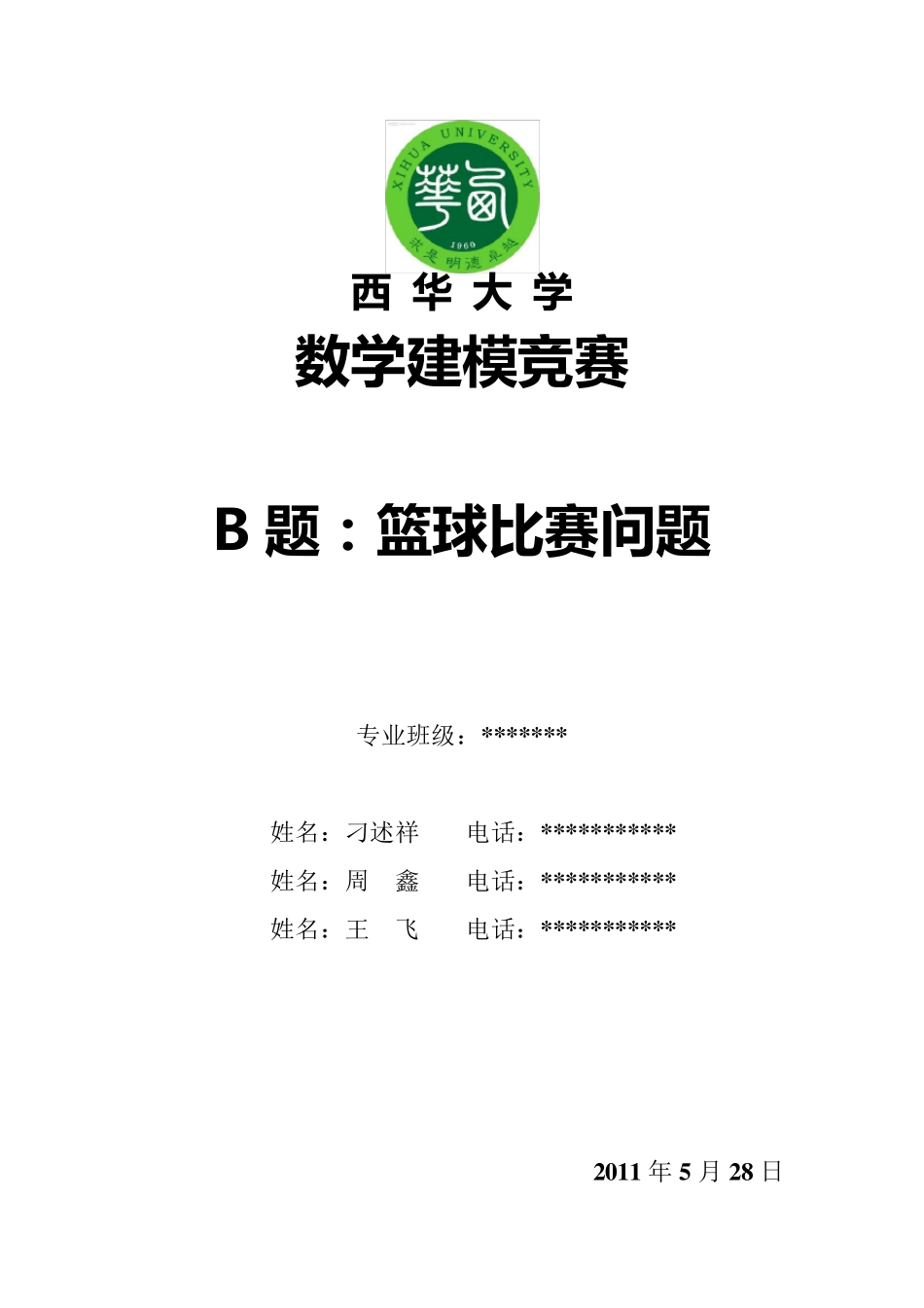 数学建模_篮球比赛分析预测_第1页