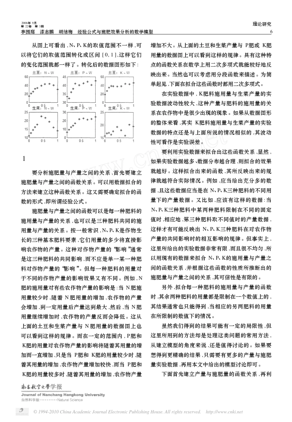 数学建模——经验公式与施肥效果分析的数学模型_第2页