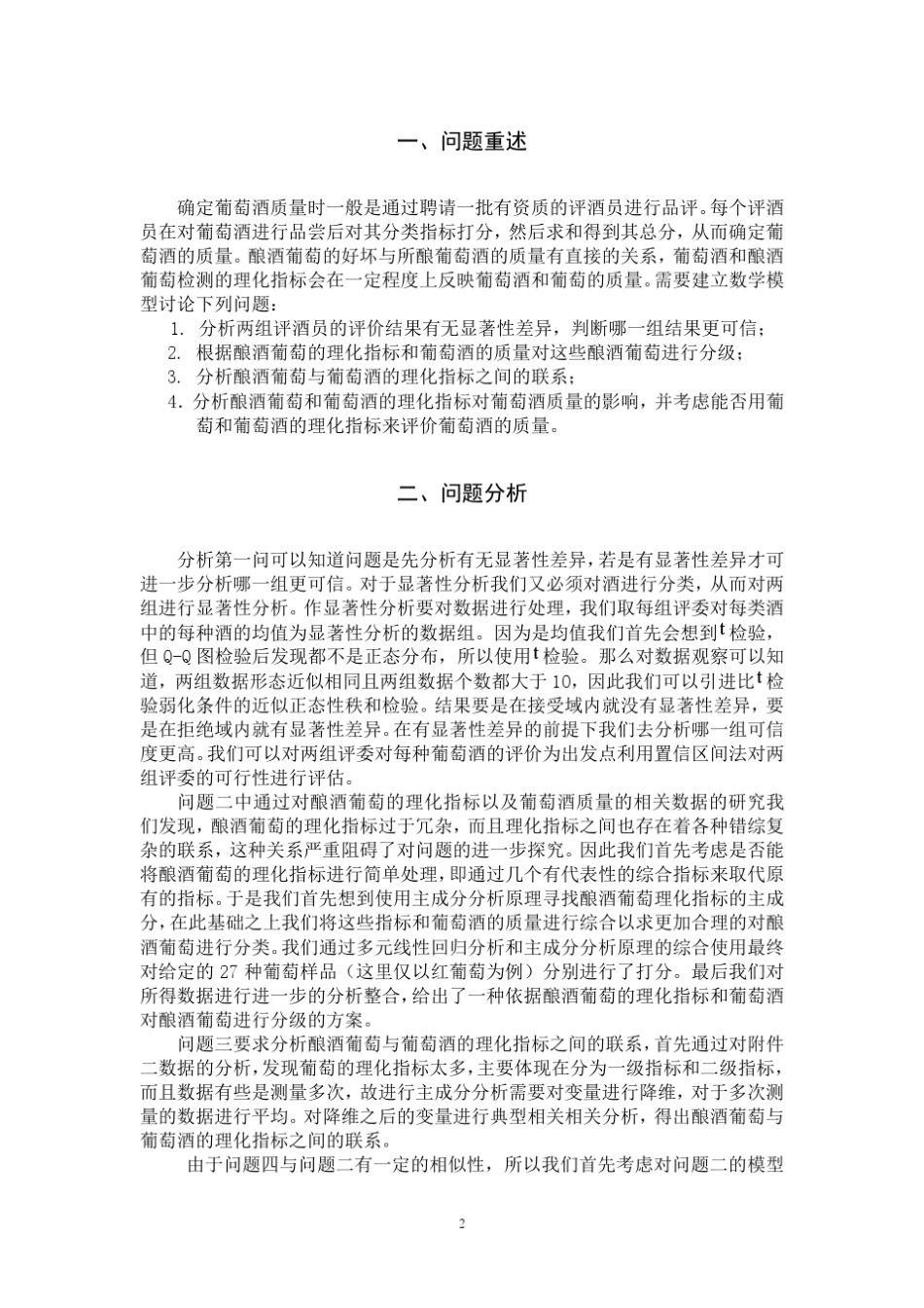 数学建模中葡萄酒评价模型(秩和检验_主成份分析_置信区间法_多元线性回归_相关性分析)_第2页