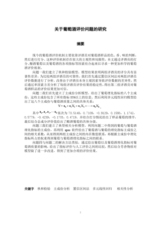 数学建模中葡萄酒评价模型(秩和检验_主成份分析_置信区间法_多元线性回归_相关性分析)