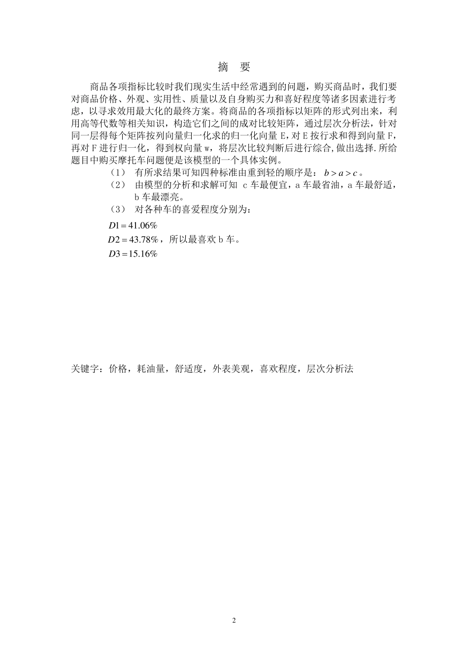 数学建模之摩托车选购问题_第3页