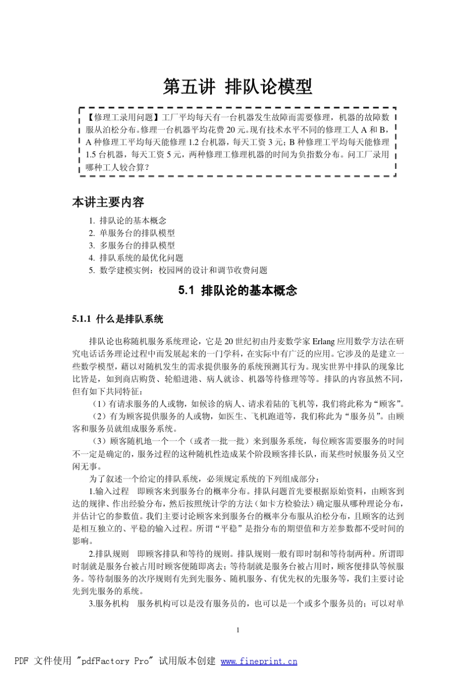 数学建模之排队论模型_第1页