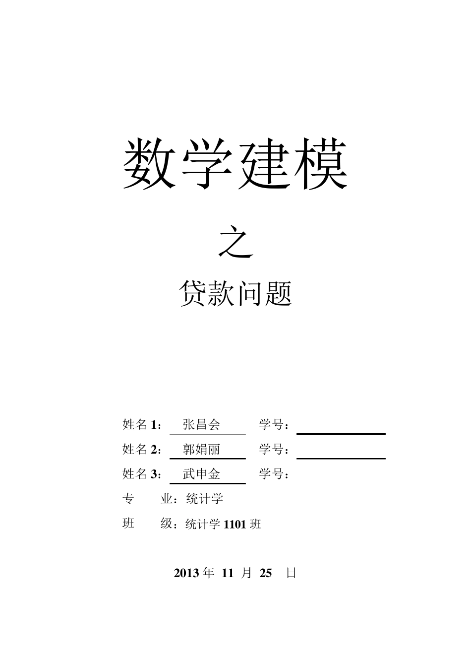 数学建模之贷款问题_第1页