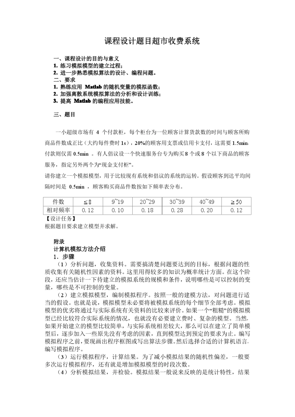 数学建模之超市收费系统问题_第1页