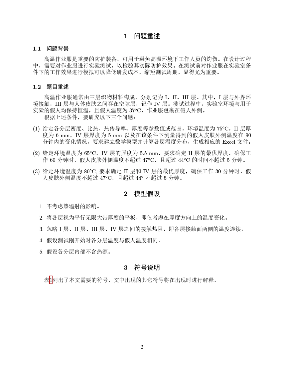 数学建模之高温作业专用服装设计_第2页