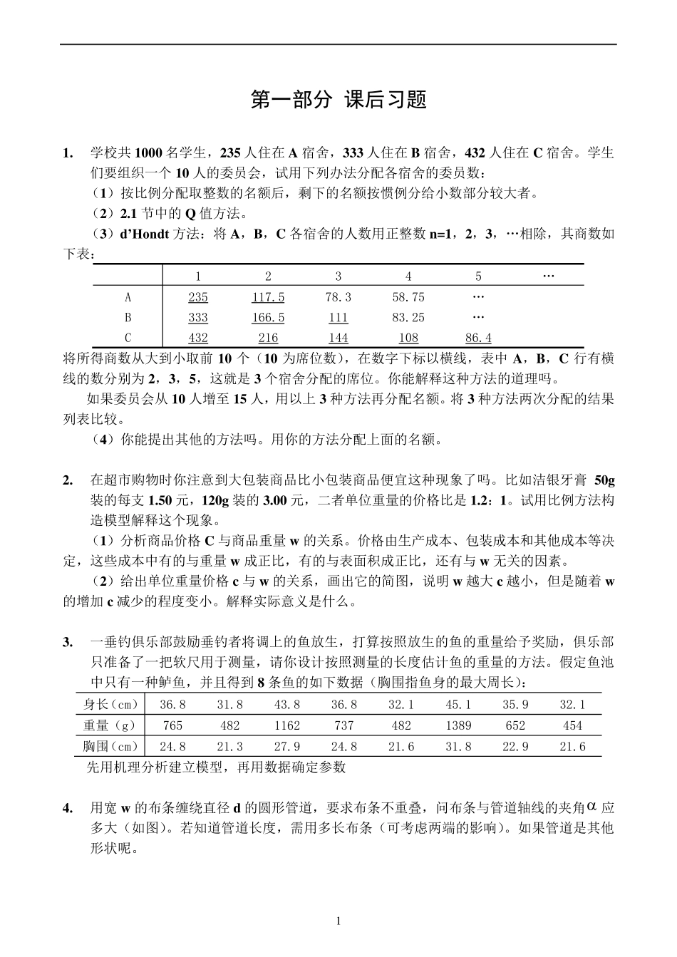 数学建模习题及答案课后习题_第1页