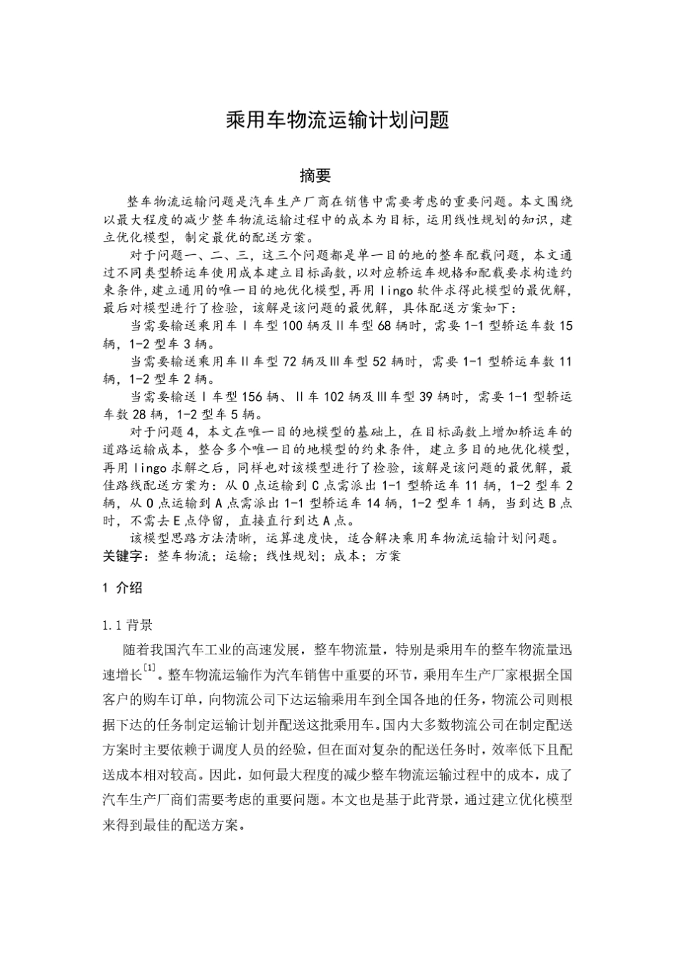 数学建模乘用车物流运输计划问题_第1页
