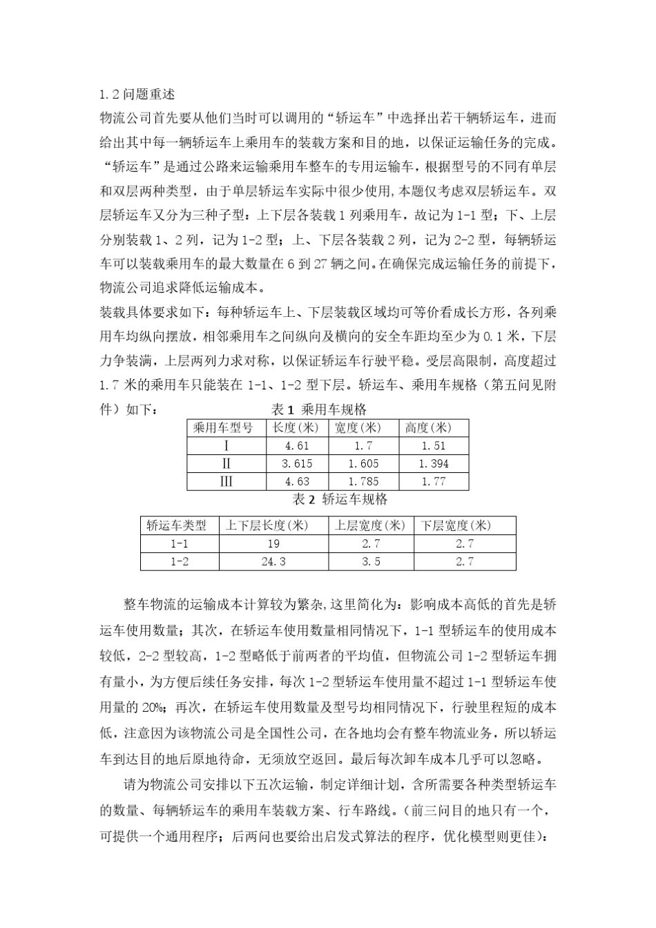 数学建模乘用车物流运输计划问题_第2页