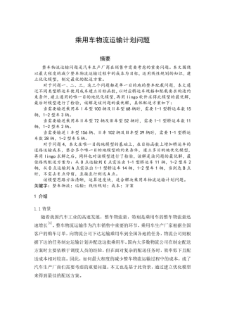 数学建模乘用车物流运输计划问题