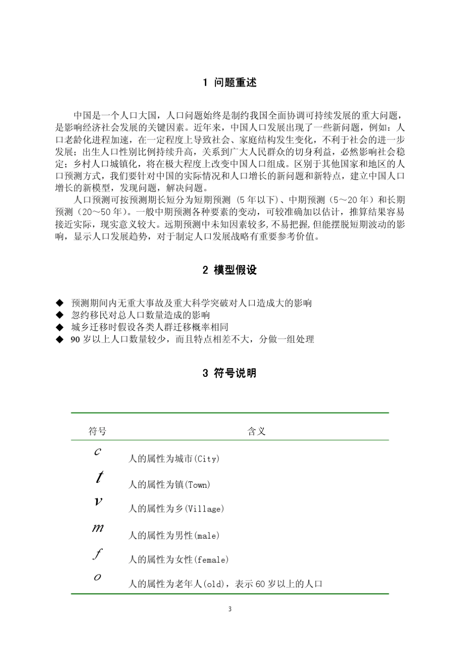 数学建模人口发展问题_第3页